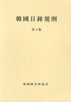 Korean Cataloging Rules (KCR), Edition 4