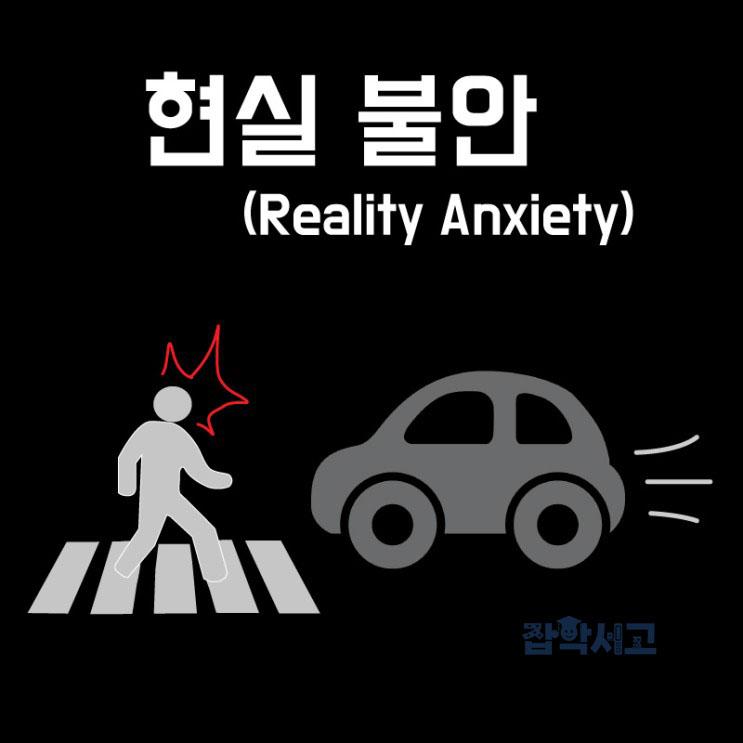 What Is Reality Anxiety?
