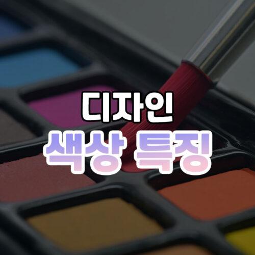 색의 심리와 특징