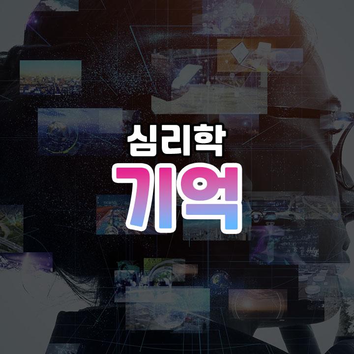 기억의 개념과 기억 방법 - 감각, 단기, 장기기억 | 잡학서고