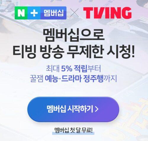 TVING, operated in partnership with Naver