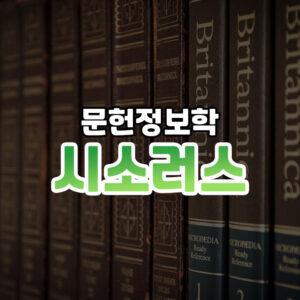 叙词表缩略图