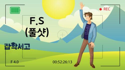 영상 촬영기법과 샷을 활용한 편집 방법 | 잡학서고