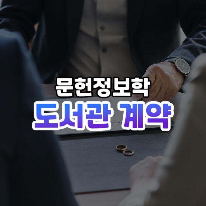 도서관 계약 종류 썸네일