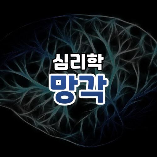 망각의 원리 썸네일