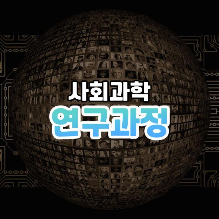 사회과학 연구 썸네일