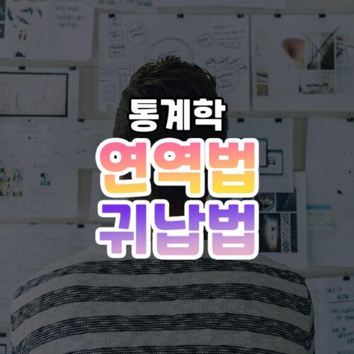 연역법 귀납법 쉽게 이해하기