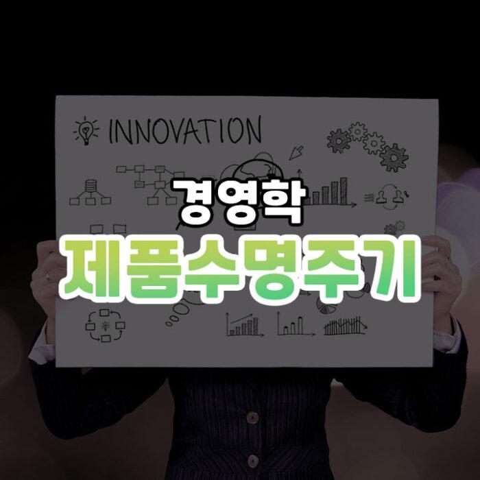 제품수명주기 썸네일