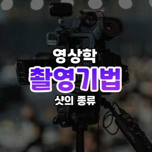 영상 촬영기법과 편집 팁