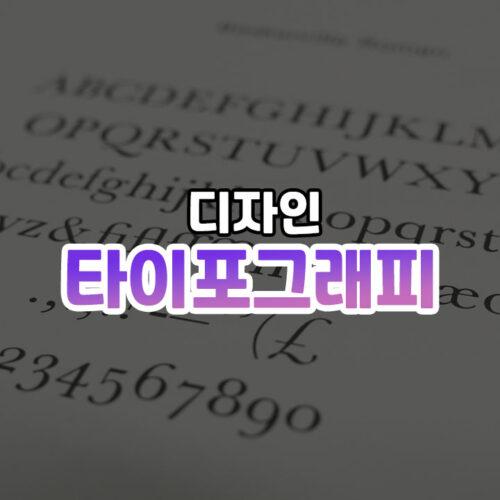타이포그래피 썸네일