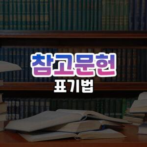 参考文献标注方法缩略图