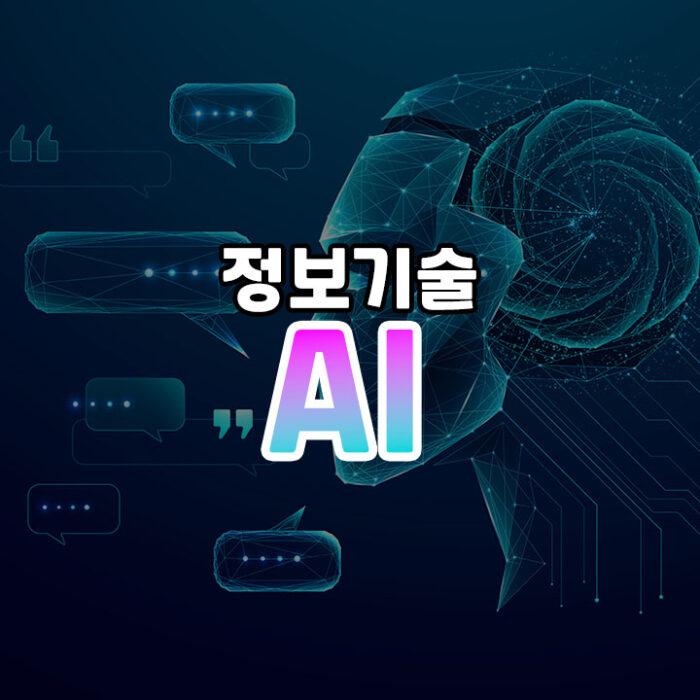 AI와 챗GPT 썸네일