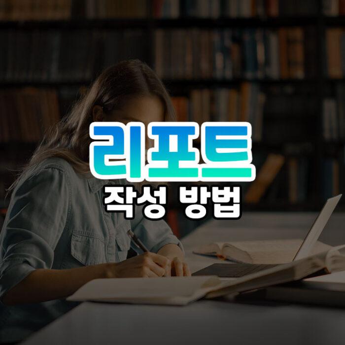 리포트 작성법 썸네일