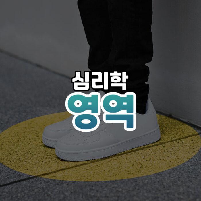 심리학 영역 썸네일