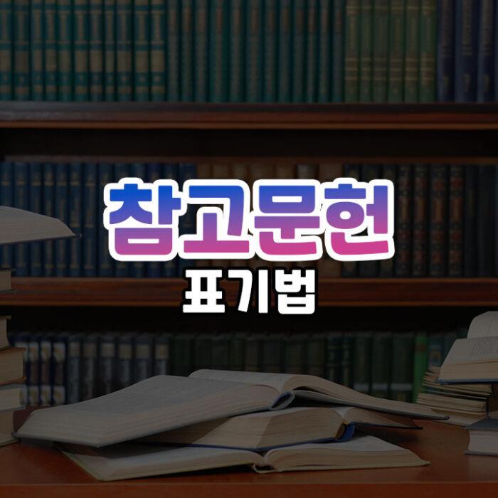 참고문헌 표기법 썸네일