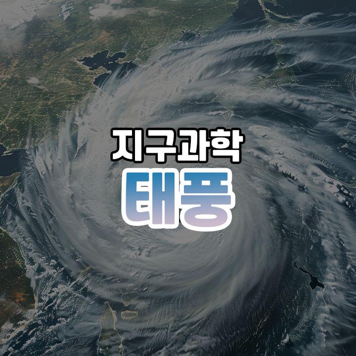 태풍의 발생 원인 및 특징 쉽게 이해하기 | 잡학서고