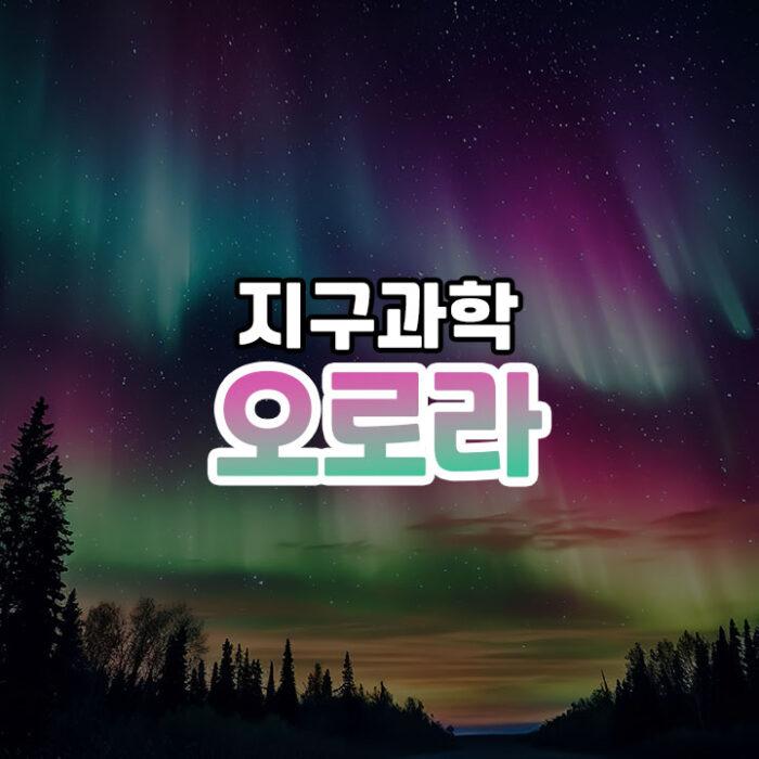 오로라 썸네일