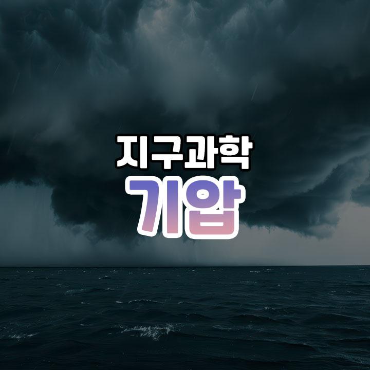 기압의 원리: 대기압과 고기압, 저기압의 상호작용 | 잡학서고