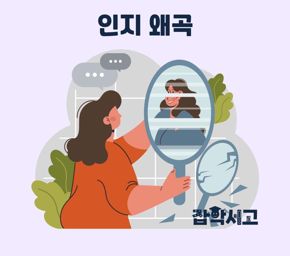 什么是认知扭曲？