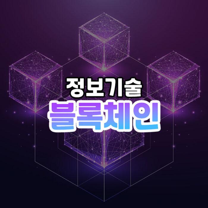 블록체인 썸네일