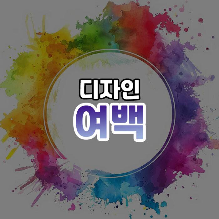 여백 썸네일