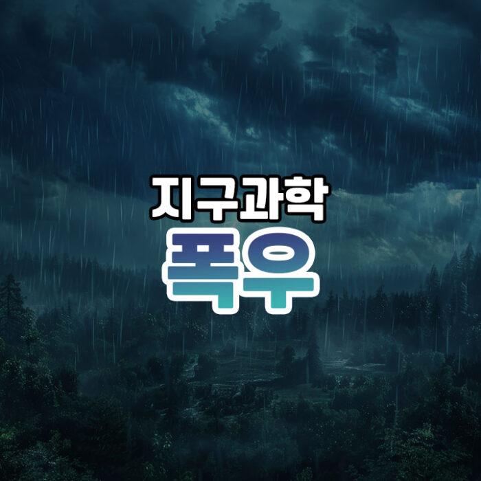 폭우 썸네일 3