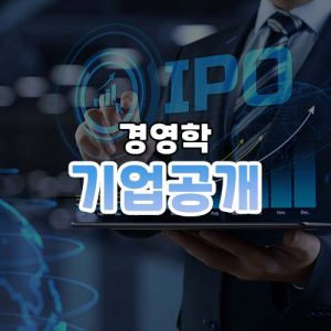 기업공개 썸네일