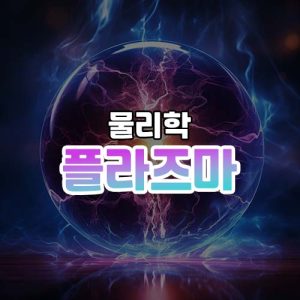 플라즈마 썸네일