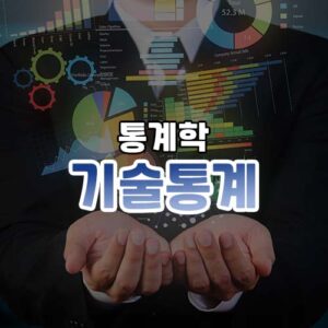 기술통계 썸네일