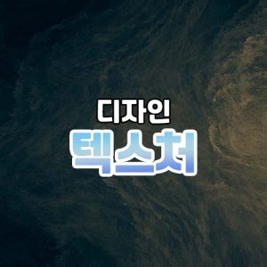 텍스처 썸네일