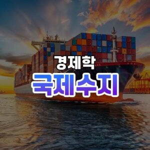 국제수지 썸네일