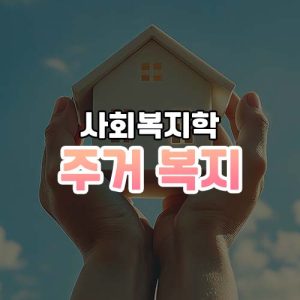주거 복지 썸네일