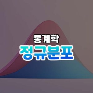 정규분포 썸네일