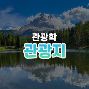 관광지 썸네일