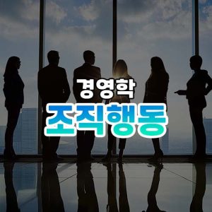 조직행동 썸네일