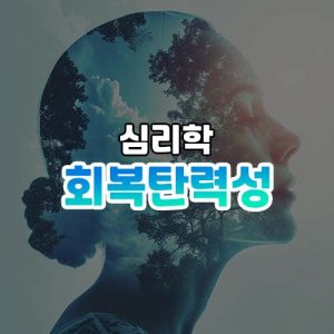회복탄력성 썸네일
