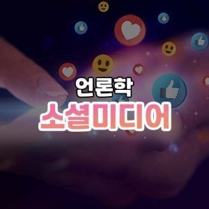 소셜미디어 썸네일