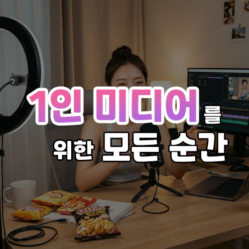 1인 미디어를 위한 모든 순간