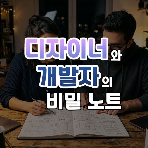 디자이너와 개발자의 비밀 노트