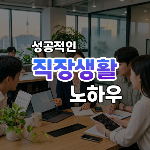 성공적인 직장생활 노하우