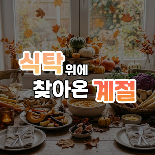 식탁 위에 찾아온 계절