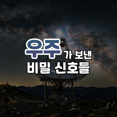 우주가 보낸 비밀 신호들