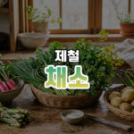 Seasonal Vegetable Thumbnail