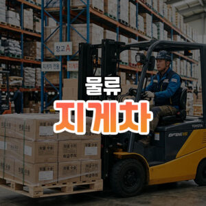 Forklift thumbnail