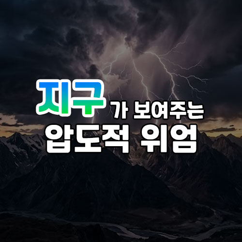 지구가 보여주는 압도적 위엄