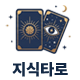 지식타로