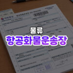 AWB(항공화물운송장), 하늘 위 물류의 출입증