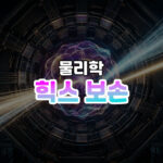 우주의 무게를 결정하는 비밀: 힉스 보손 (Higgs Boson)