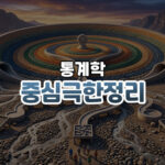통계학의 가장 위대한 정리: 중심극한정리(CLT)