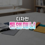 브랜드의 첫인상과 색깔을 결정하는 톤앤매너